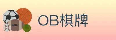 OB棋牌 logo